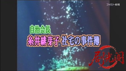 自治会長糸井緋芽子 社宅の事件簿.mkv_20260426_202039.737.jpg