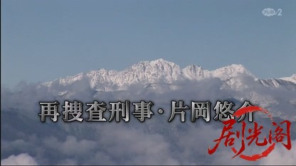再捜査刑事・片岡悠介3.mkv_20260426_202732.514.jpg