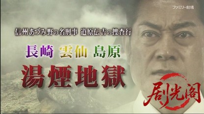 信州山岳刑事 道原伝吉1 信州あづみ野の名刑事 道原伝吉の捜査行.mkv_20260426_203414.948.jpg