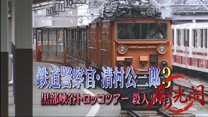 鉄道警察官・清村公三郎3.mkv_20260426_204559.092.jpg