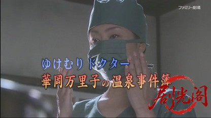 湯けむりドクター 華岡万里子の温泉事件簿1.mkv_20260426_205414.993.jpg