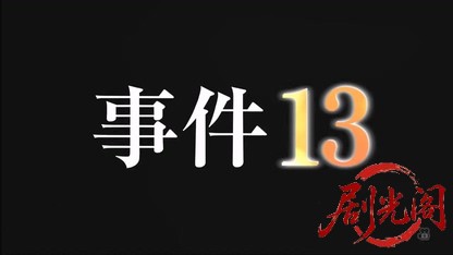 事件13（主演・北大路欣也）.mkv_20260426_210209.986.jpg