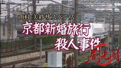山村美紗サスペンス 京都新婚旅行殺人事件.mkv_20260426_210910.731.jpg