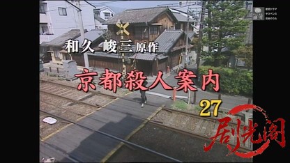 京都殺人案内27.mkv_20260426_211911.823.jpg