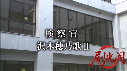 検察官沢木穂乃歌２「悪の断層」.mkv_20260426_212542.686.jpg