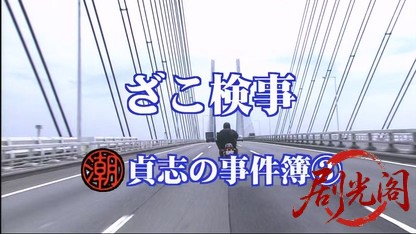 ざこ検事 潮貞志の事件簿３.mkv_20260426_213815.577.jpg