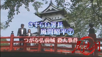 さすらい署長 風間昭平7 ～つがる弘前城殺人事件～.mkv_20260426_214538.229.jpg