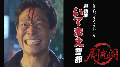 道頓堀いてまえ警部 なにわポリスストーリー.mkv_20260427_172727.555.jpg