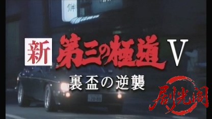 新第三の極道5.mkv_20260427_175730.627.jpg