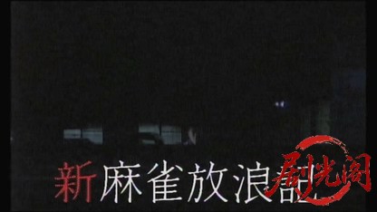 新・麻雀放浪記.mkv_20260427_190946.834.jpg
