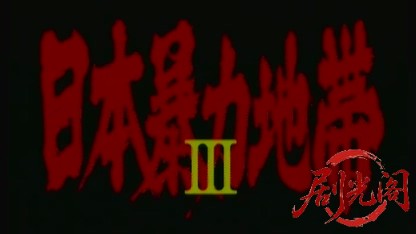 日本暴力地帯3.mkv_20260427_195720.719.jpg