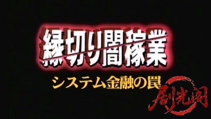 縁切り闇稼業 システム金融の罠.mkv_20260427_211219.783.jpg