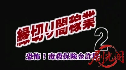縁切り闇稼業 恐怖毒殺 保険金詐欺.mkv_20260427_211640.133.jpg