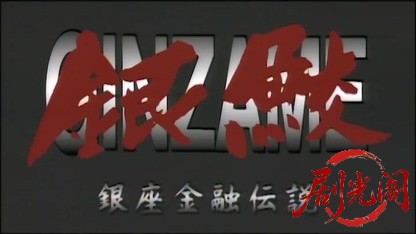 銀鮫 銀座金融伝説.mkv_20260427_212135.153.jpg