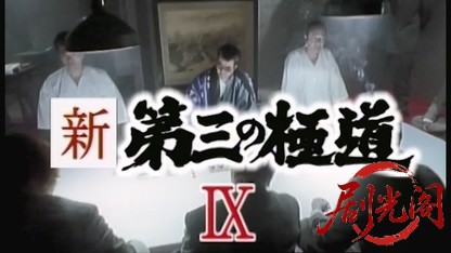 新第三の極道9.mkv_20260427_214517.129.jpg