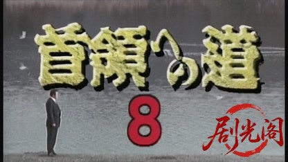 首領への道8.mkv_20260427_221348.955.jpg
