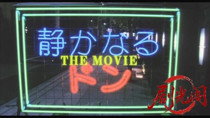 静かなるドン ＴＨＥ ＭＯＶＩＥ.mkv_20260427_223400.607.jpg