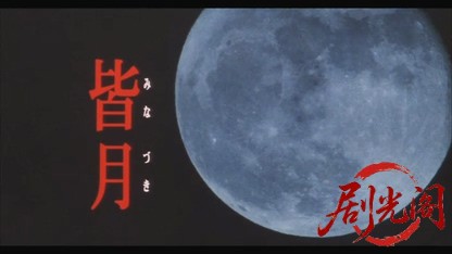 皆月.mkv_20260427_225124.422.jpg