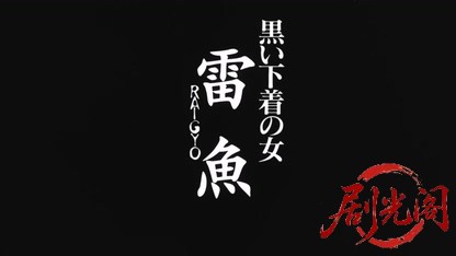 黒い下着の女 雷魚 RAIGYO.mkv_20260427_225805.491.jpg