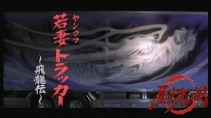 ヤンママトラッカー 飛龍伝.mkv_20260427_230627.219.jpg