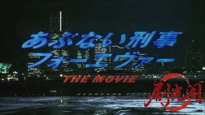 あぶない刑事フォーエヴァーTHE MOVIE.mkv_20260427_231302.191.jpg