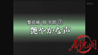 警部補佃次郎3.mkv_20260427_232816.599.jpg