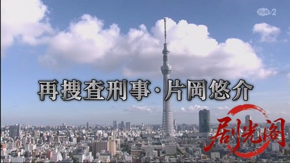 再捜査刑事・片岡悠介4.mkv_20260427_234130.012.jpg
