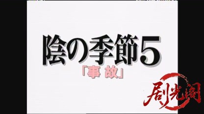 横山秀夫サスペンス「陰の季節5・事故」.mkv_20260428_000536.948.jpg