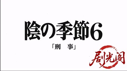 横山秀夫サスペンス「陰の季節6・刑事」.mkv_20260428_001115.576.jpg