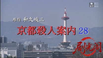 京都殺人案内28.mkv_20260428_001551.203.jpg