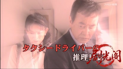 タクシードライバーの推理日誌23.mkv_20260428_002800.497.jpg