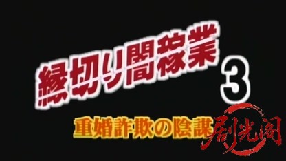 縁切り闇稼業 重婚詐欺の陰謀.mkv_20260428_190455.491.jpg