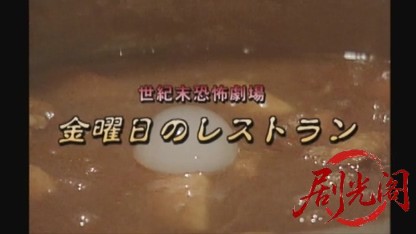 世紀末恐怖劇場 金曜日のレストラン.mkv_20260428_192245.151.jpg