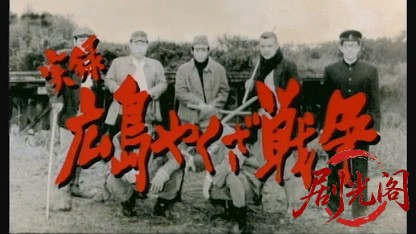 実録 広島やくざ戦争.mkv_20260428_192953.201.jpg