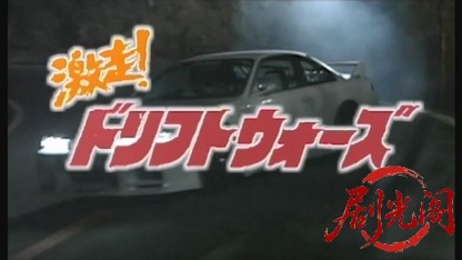 ドリフト・ウォーズ.mkv_20260428_194215.608.jpg