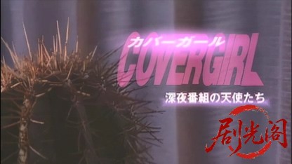 カバーガール 深夜番組の天使たち.mkv_20260428_194821.572.jpg