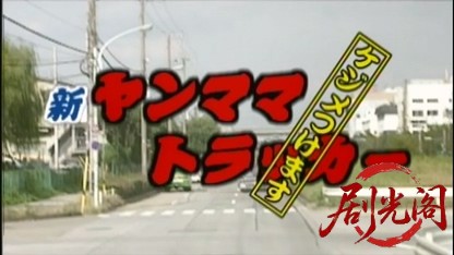 新ヤンママトラッカー けじめつけます.mkv_20260428_201915.877.jpg