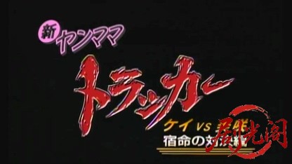 新ヤンママトラッカー ケイVS美咲 宿命の対決編.mkv_20260428_202408.554.jpg