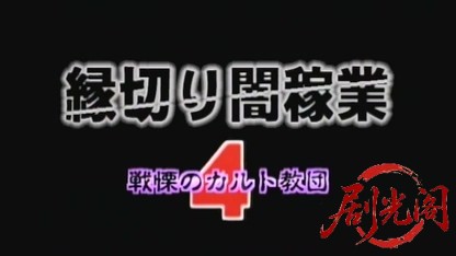 縁切り闇稼業 戦慄のカルト教団.mkv_20260428_203740.959.jpg