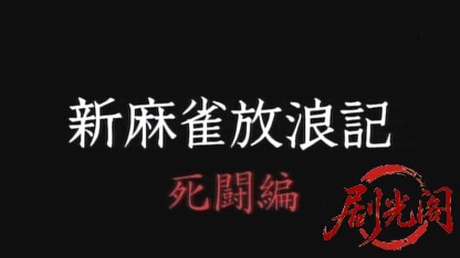 新・麻雀放浪記3.mkv_20260428_205428.252.jpg