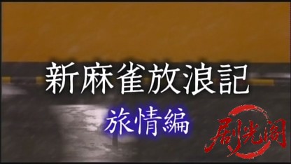 新・麻雀放浪記4.mkv_20260428_205932.937.jpg