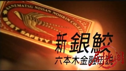 新 銀鮫 六本木金融伝説.mkv_20260428_210555.673.jpg