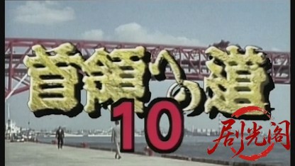 首領への道10.mkv_20260428_211235.353.jpg