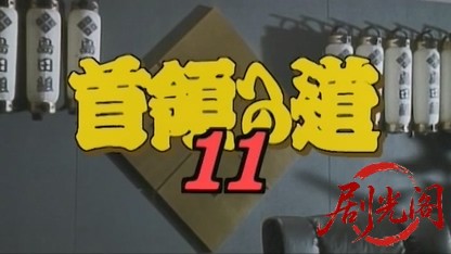 首領への道11.mkv_20260428_211649.661.jpg