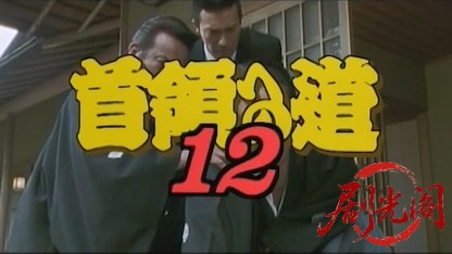 首領への道12.mkv_20260428_212221.850.jpg