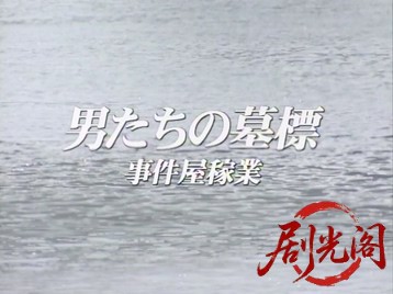 男たちの墓標 事件屋稼業.mkv_20260428_215447.408.jpg