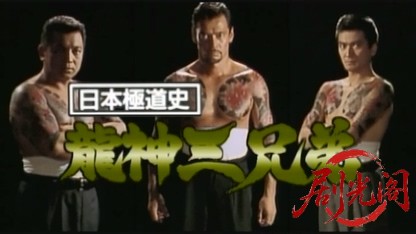 龍神三兄弟.mkv_20260428_215948.657.jpg
