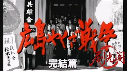 広島やくざ戦争 完結篇.mkv_20260428_221706.314.jpg