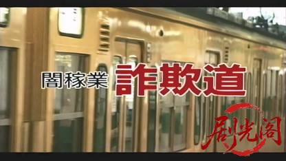 闇稼業 詐欺道.mkv_20260428_222251.280.jpg