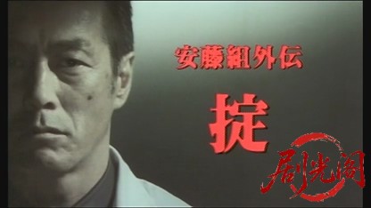 安藤組外伝 掟.mkv_20260428_222828.280.jpg